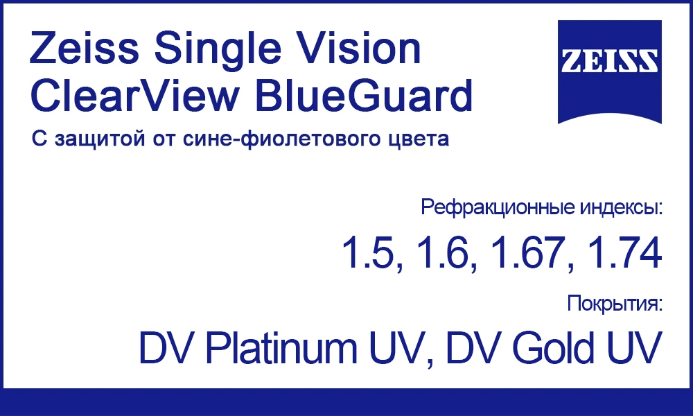 Однофокальные линзы Zeiss Single Vision ClearView BlueGuard