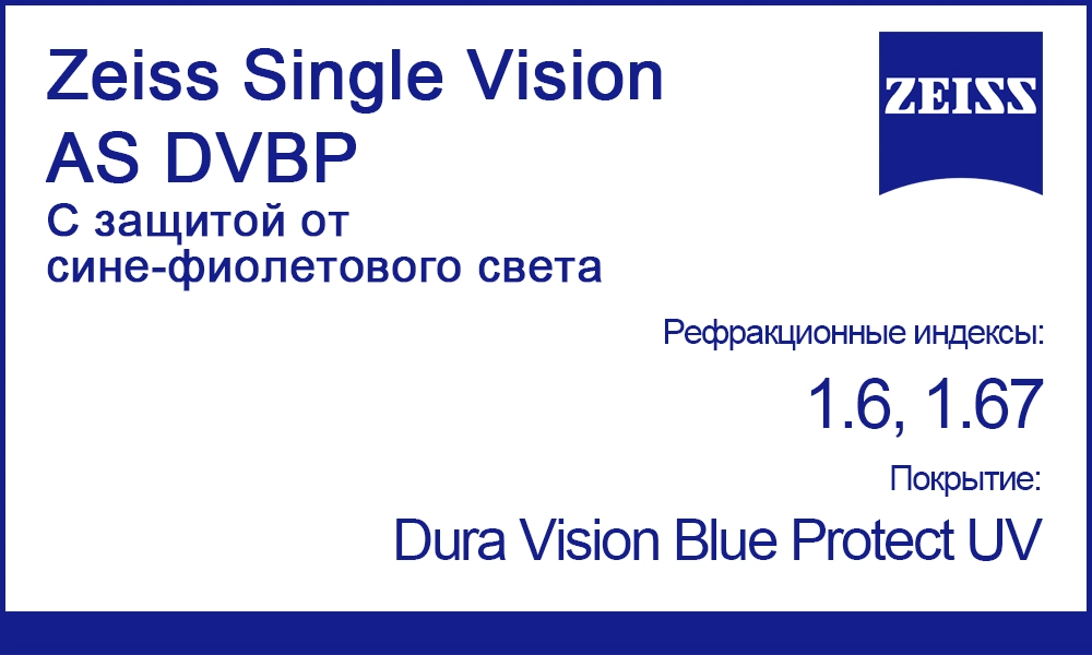 Однофокальные линзы Zeiss Single Vision AS DVBP Dura Vision Blue Protect UV
