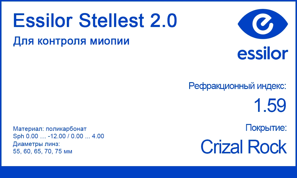 Детские линзы Stellest 2.0 Crizal Rock