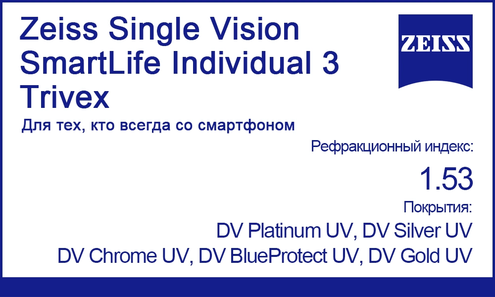 Однофокальные линзы Zeiss Single Vision SmartLife Individual 3 Trivex 1.53