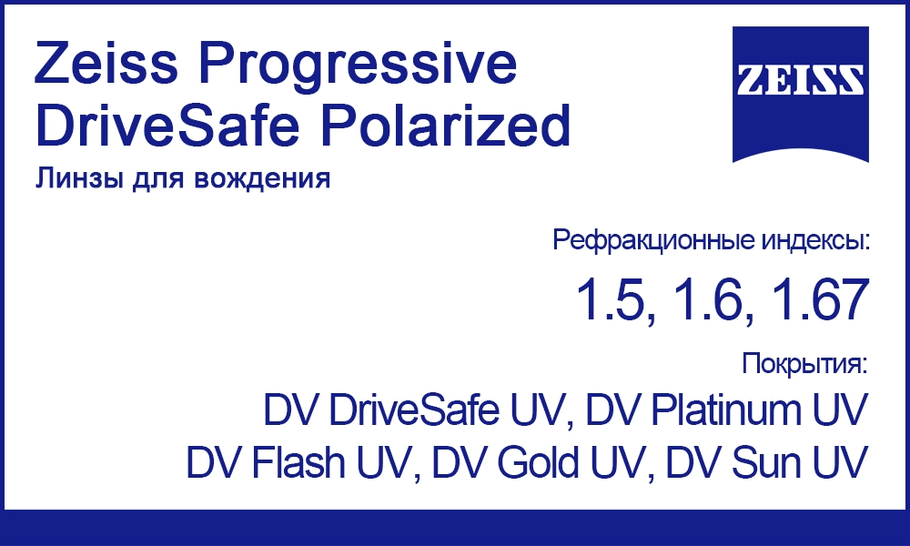 Линзы Zeiss Progressive DriveSafe Polarized