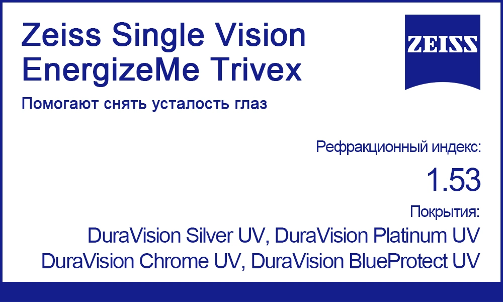 Однофокальные линзы Zeiss Single Vision EnergizeMe Trivex 1.53
