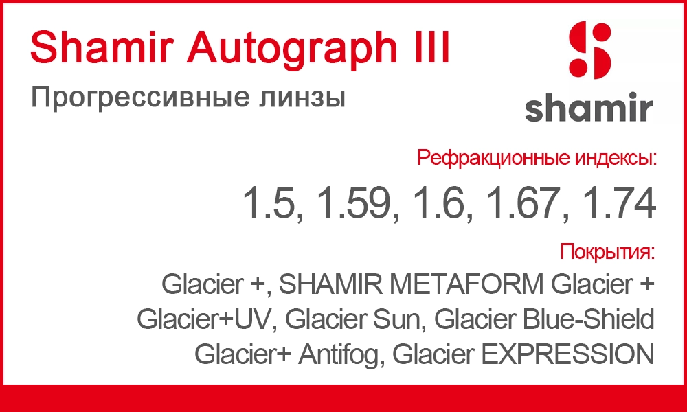 Линзы Shamir Autograph III