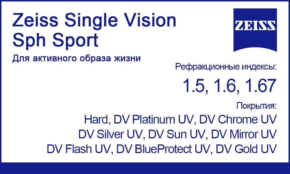 Линзы Zeiss Single Vision Sph Sport