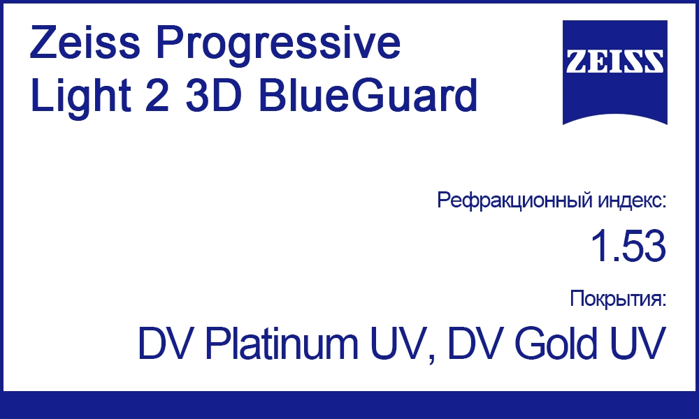 Прогрессивные линзы Zeiss Progressive Light 2 3D 1.53 BlueGuard