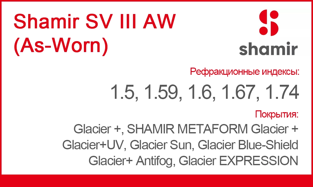 Линзы Shamir SV III AW (As-Worn)