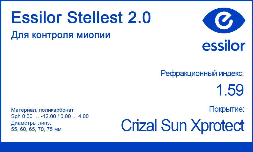 Детские линзы Stellest 2.0 Crizal Sun Xprotect