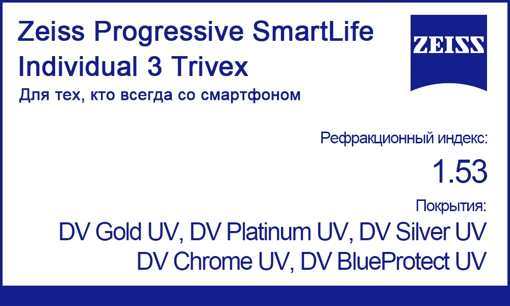 Линзы Zeiss Progressive SmartLife Individual 3 1.53 Trivex