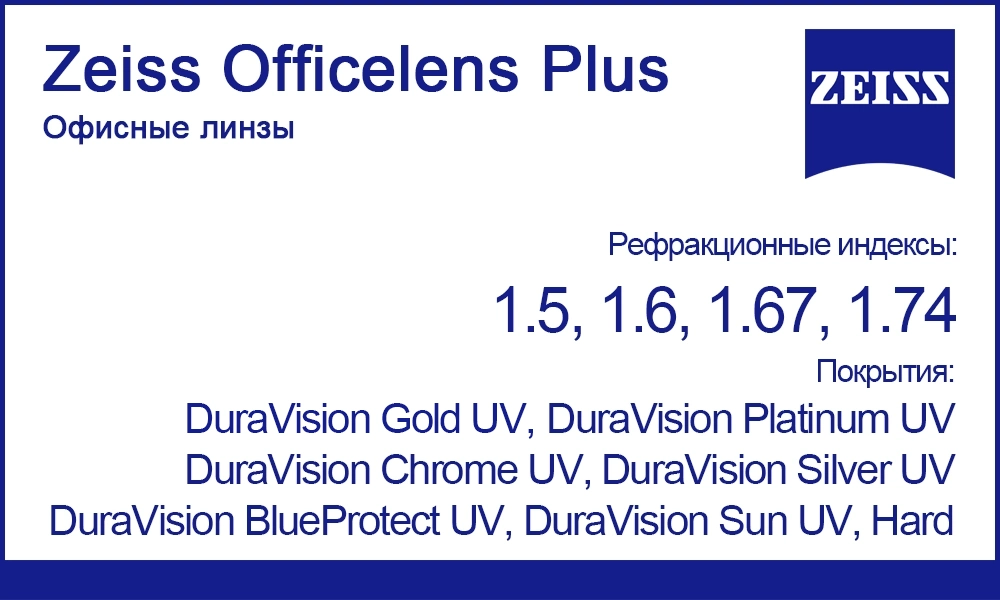 Полимерные офисные линзы Zeiss Officelens Plus 1.5, 1.6, 1.67, 1.74