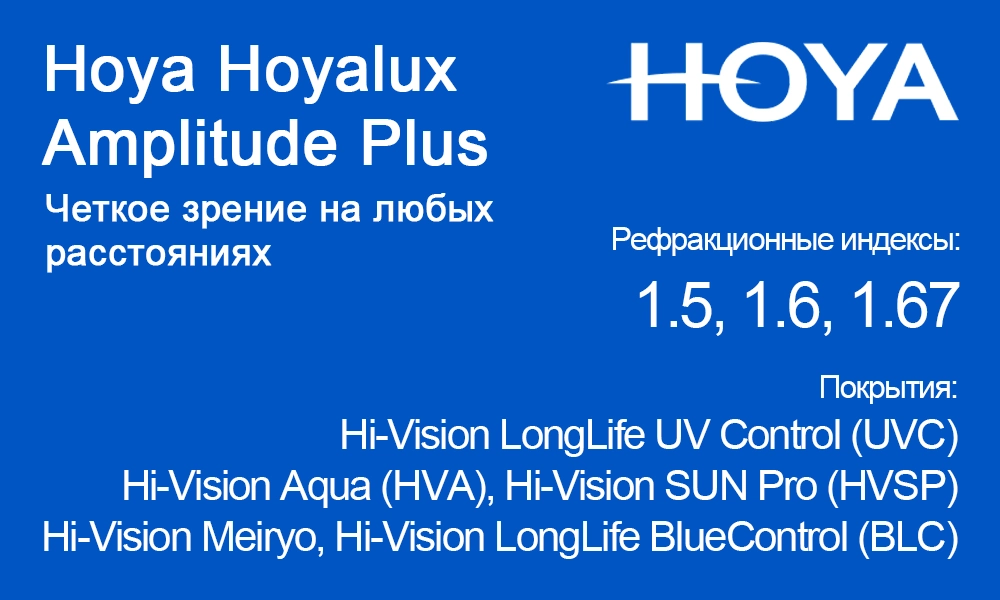 Линзы Hoya Hoyalux Amplitude Plus