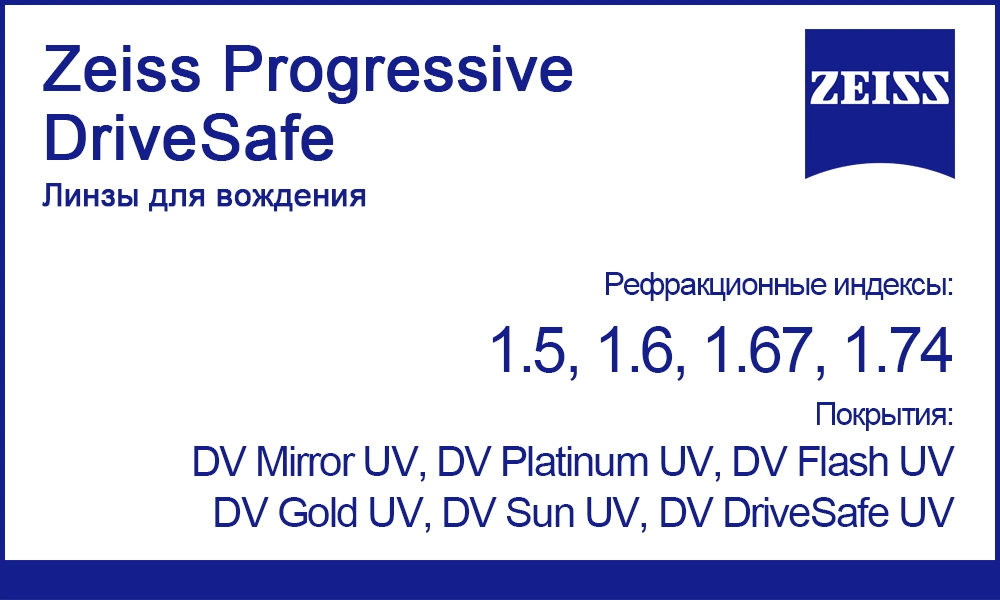 Линзы Zeiss Progressive DriveSafe