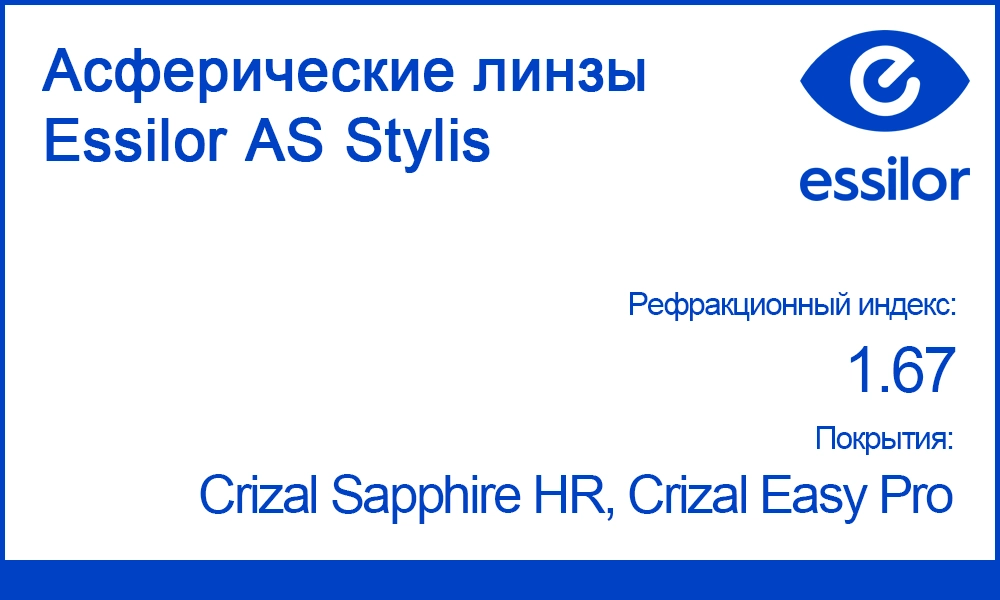 Однофокальные асферические линзы Essilor AS Stylis