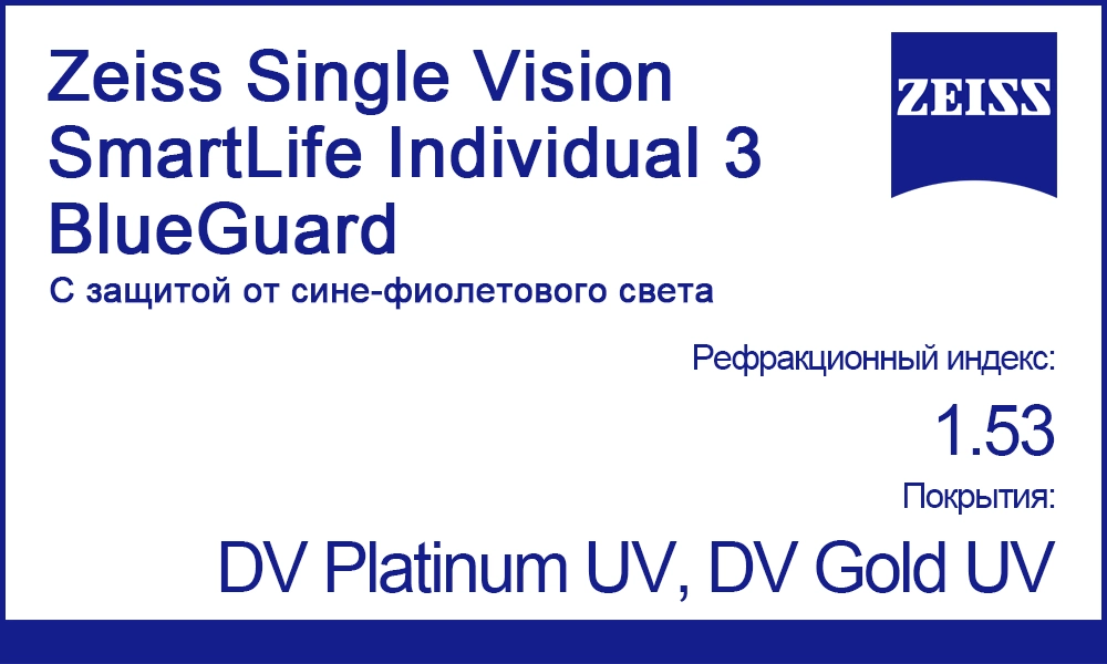 Линзы Zeiss Single Vision SmartLife Individual 3 1.53 BlueGuard