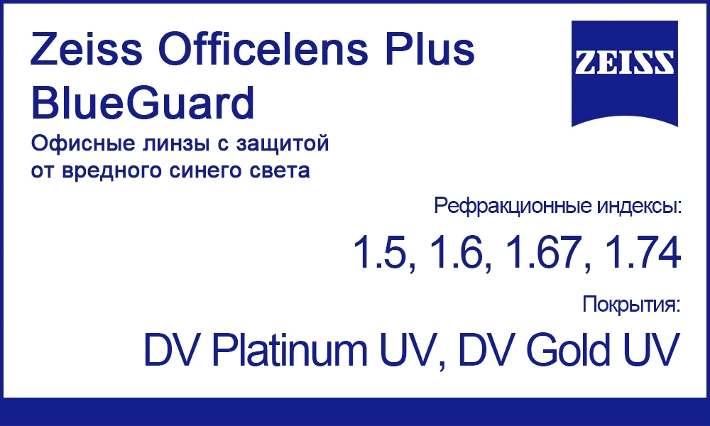 Полимерные офисные линзы Zeiss Officelens Plus BlueGuard