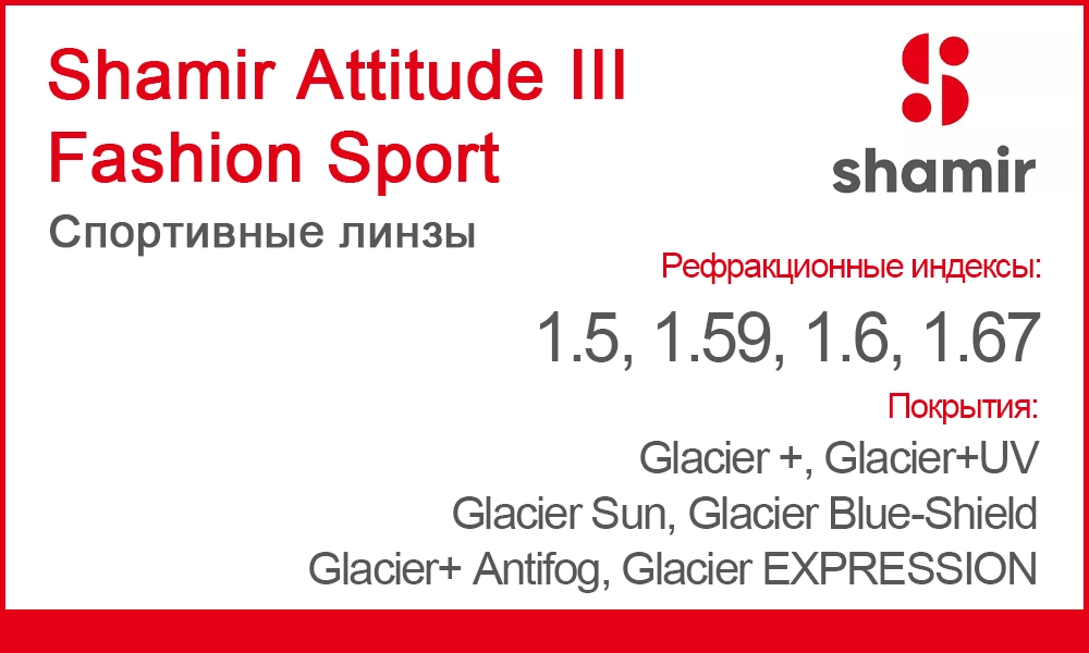 Линзы Shamir Attitude III Fashion Sport