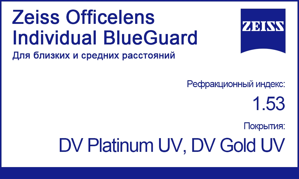 Индивидуальные офисные линзы Zeiss Officelens Individual 1.53 BlueGuard