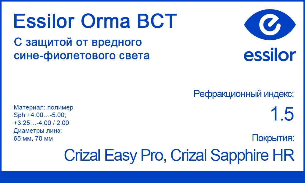 Однофокальные линзы Essilor Orma BCT 1.5
