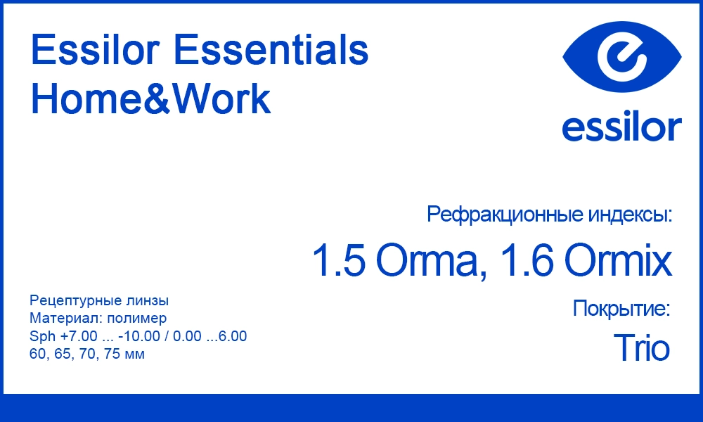 Линзы для очков Essilor Essentials Home&Work