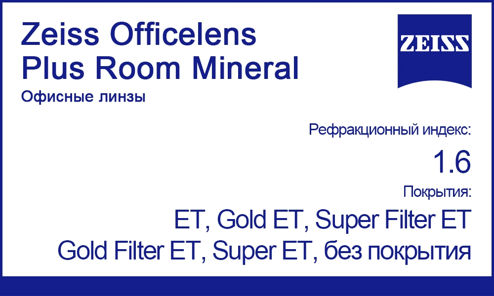 Офисные минеральные линзы Zeiss Officelens Plus Room Mineral