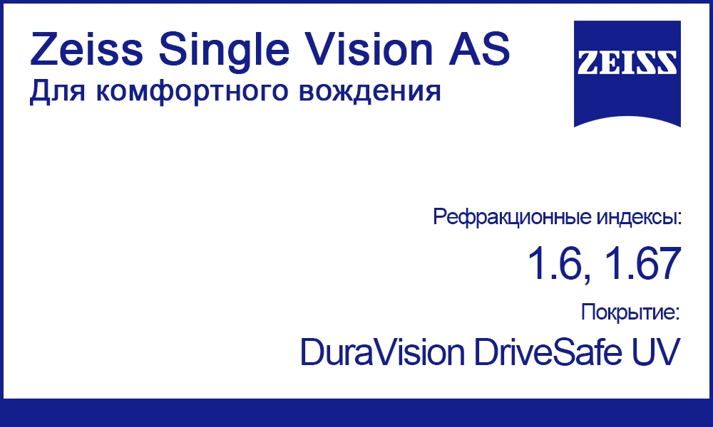 Однофокальные линзы Zeiss Single Vision AS DuraVision DriveSafe UV