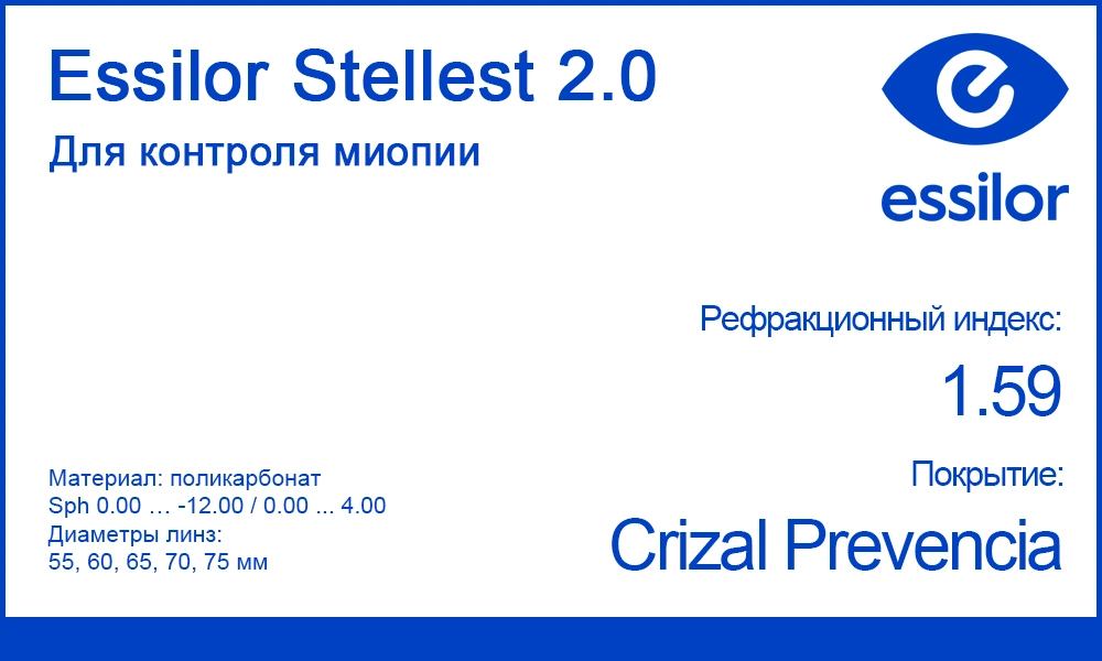 Детские линзы Stellest 2.0 Crizal Prevencia