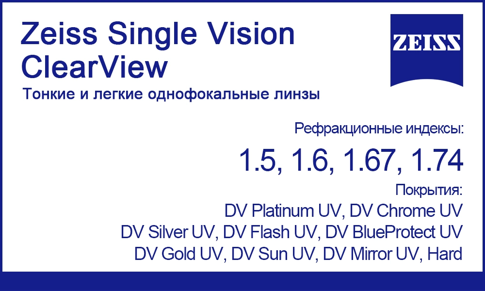 Однофокальные линзы Zeiss Single Vision ClearView