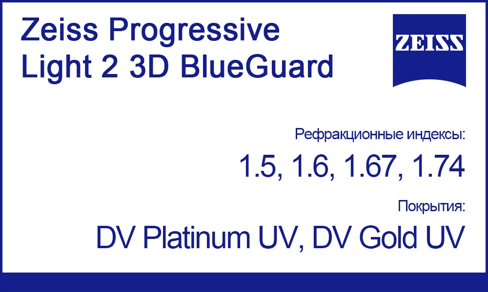 Прогрессивные линзы Zeiss Progressive Light 2 3D BlueGuard