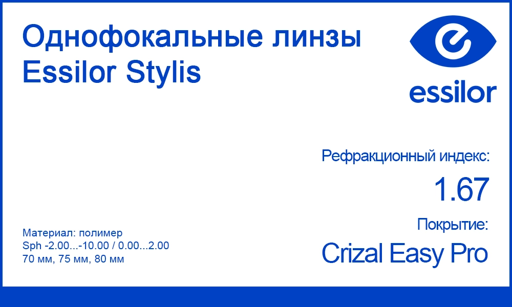 Однофокальные линзы Essilor Stylis