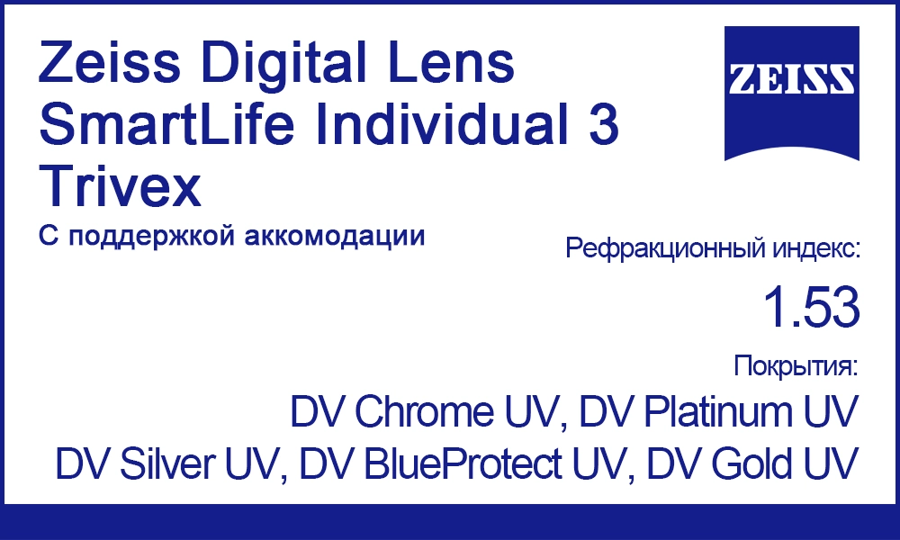 Линзы Zeiss Digital Lens SmartLife Individual 3 Trivex 1.53