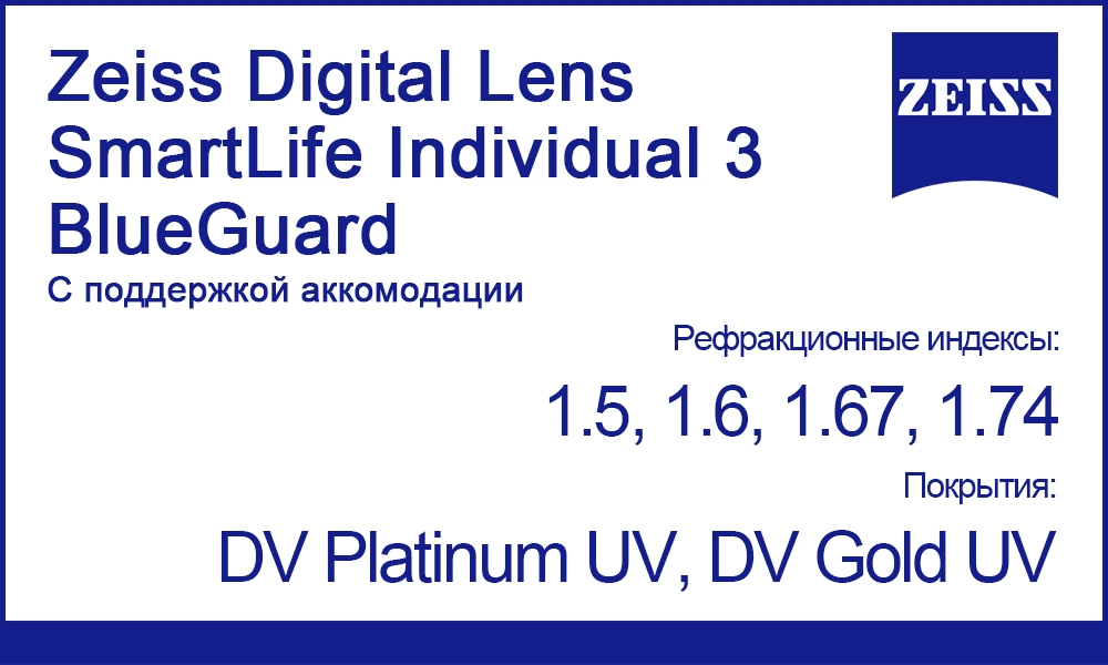 Линзы Zeiss Digital Lens SmartLife Individual 3 BlueGuard