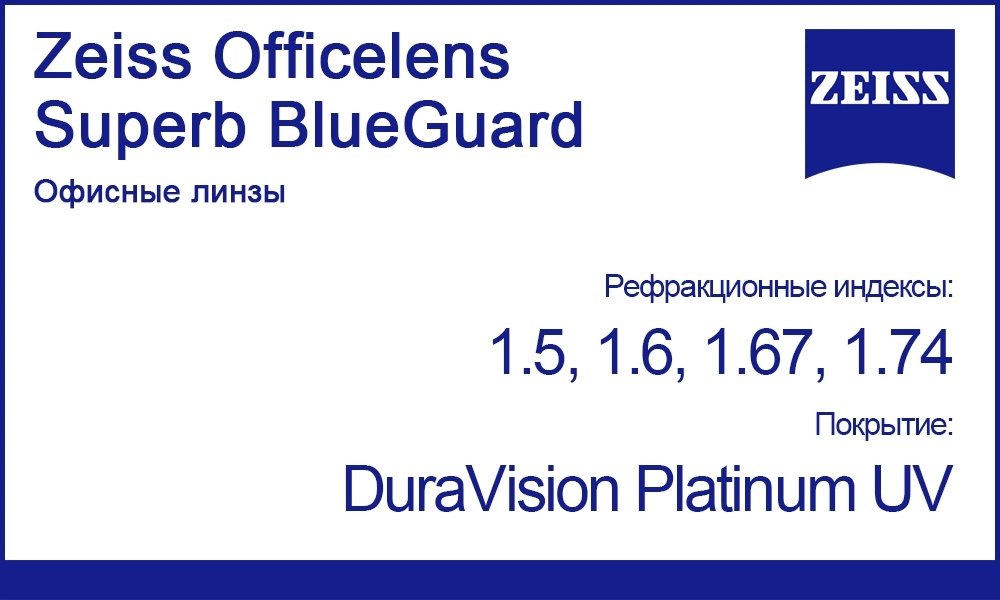 Офисные линзы Zeiss Officelens Superb BlueGuard