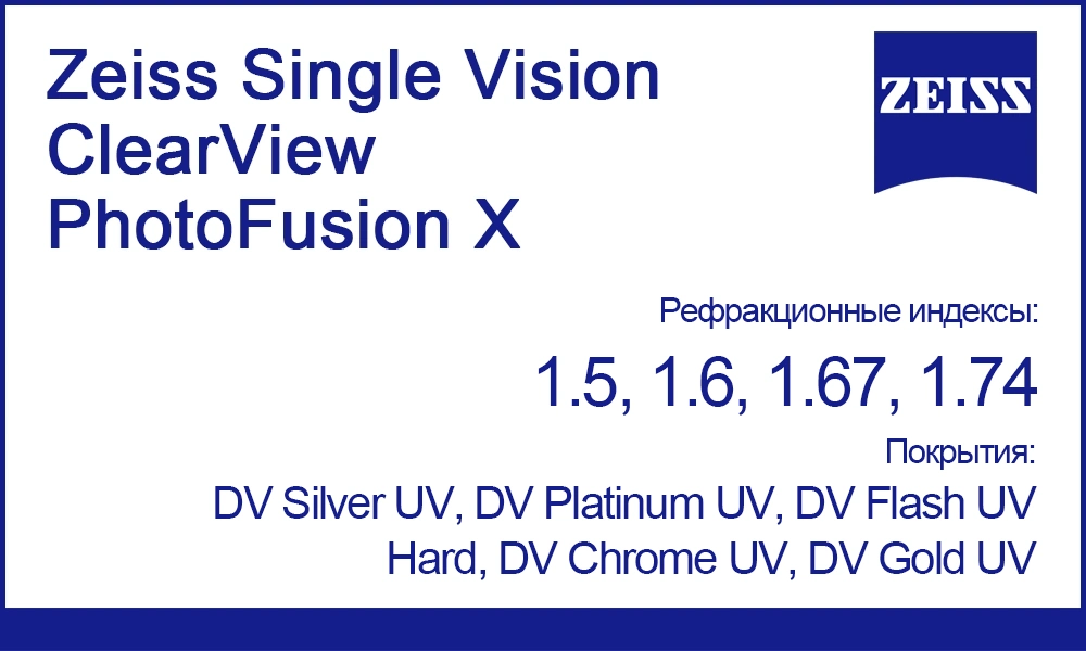 Фотохромные линзы Zeiss Single Vision ClearView PhotoFusion X