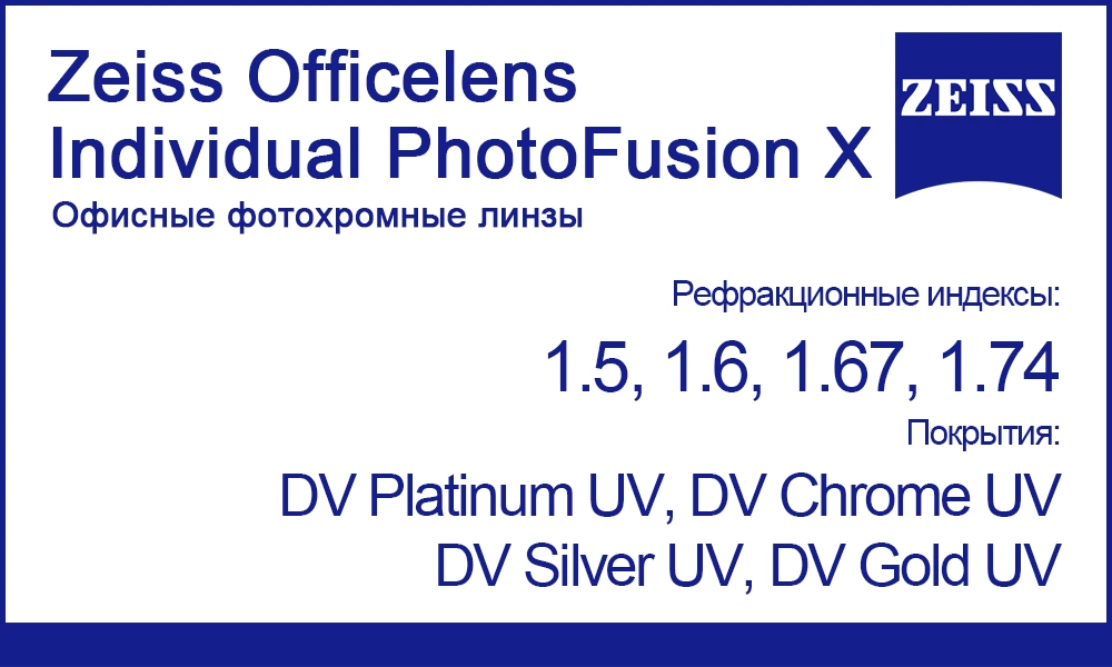 Фотохромные офисные линзы Zeiss Officelens Individual PhotoFusion Х