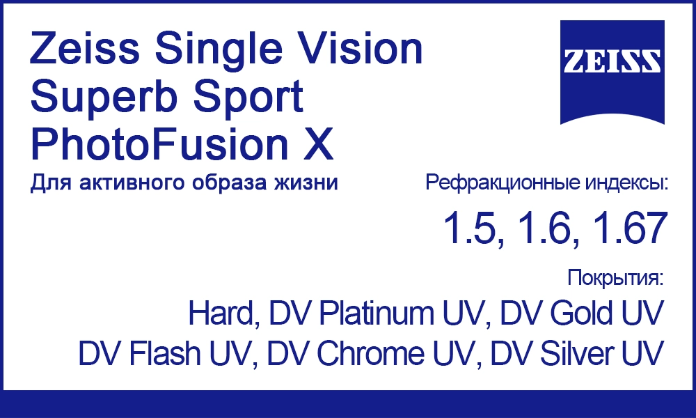 Фотохромные линзы Zeiss Single Vision Superb Sport PhotoFusion X для спорта