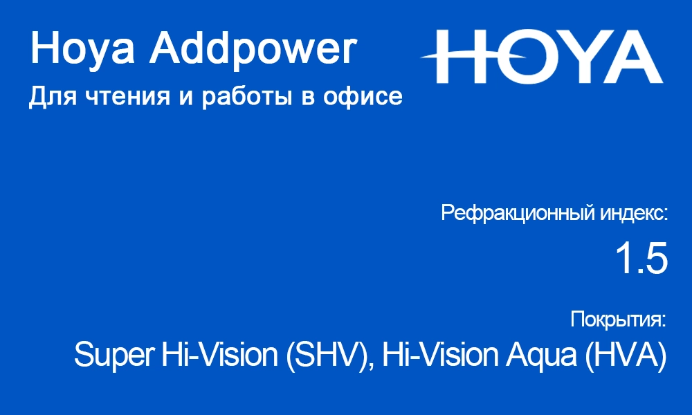 Линзы Hoya Addpower для чтения