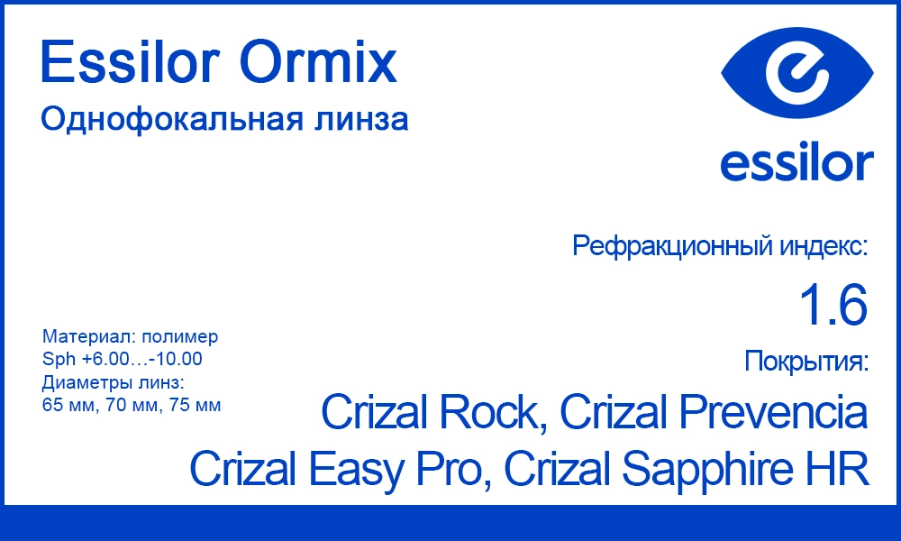 Однофокальные линзы Essilor Ormix 1.6