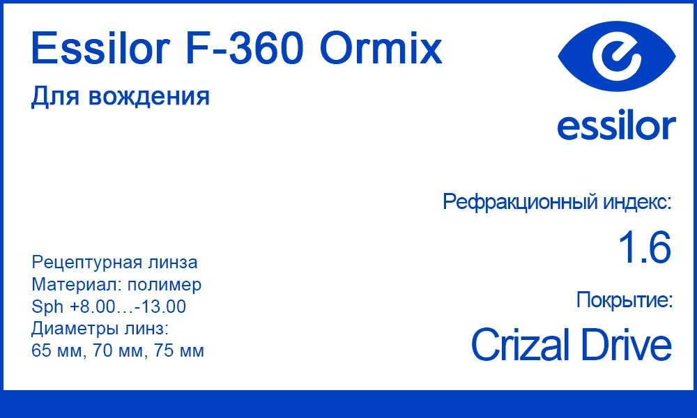 Однофокальные линзы Essilor F-360 Ormix Crizal Drive