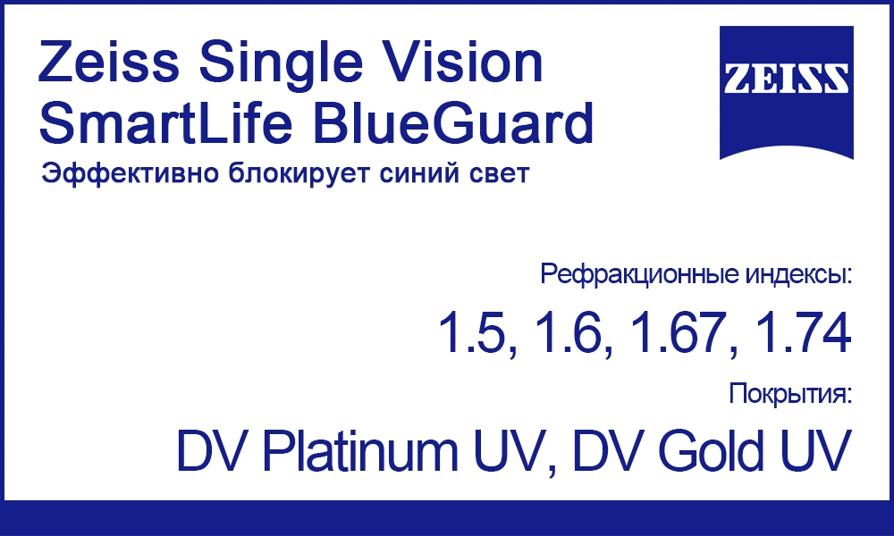 Однофокальные линзы Zeiss Single Vision SmartLife BlueGuard