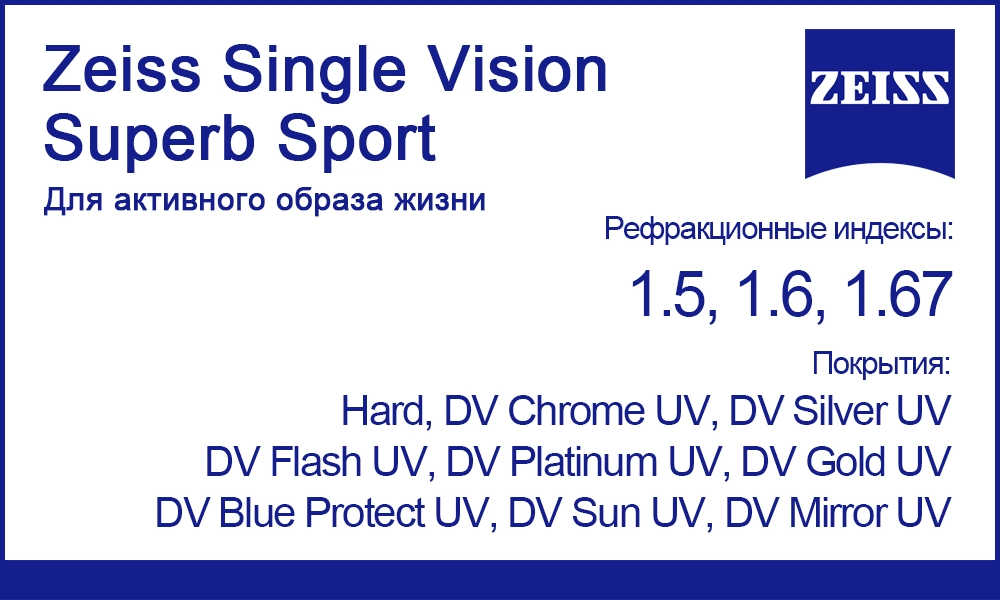 Линзы Zeiss Single Vision Superb Sport