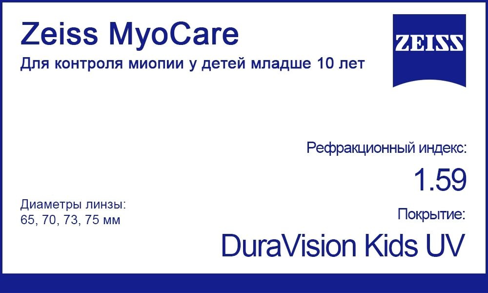 Складские линзы Zeiss MyoCare 1.59 для контроля миопии