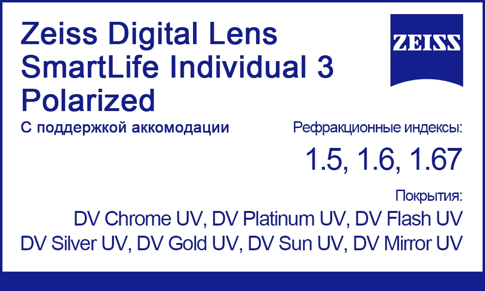 Линзы Zeiss Digital Lens SmartLife Individual 3 Polarized с поддержкой аккомодации