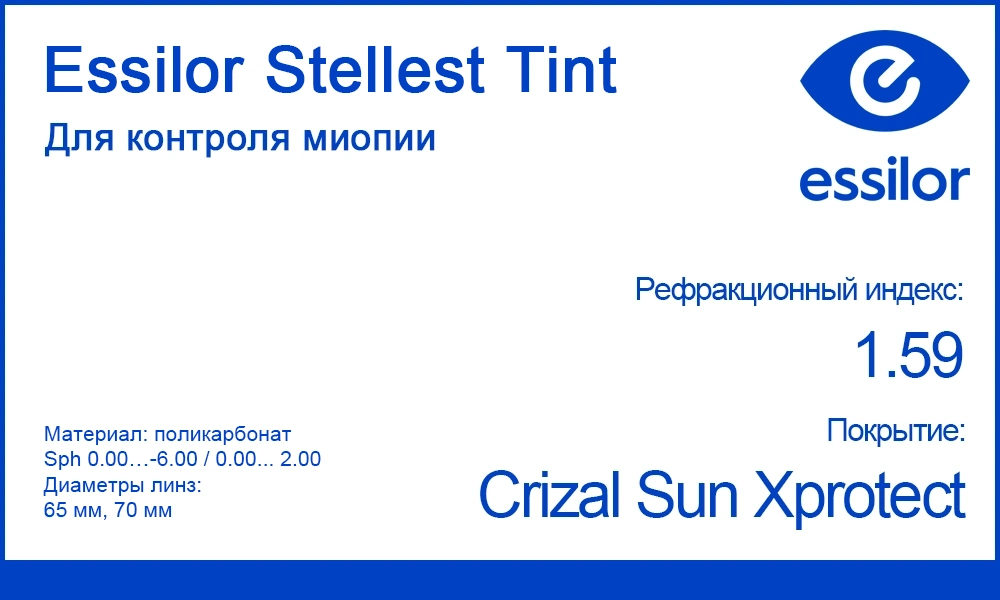 Детские линзы Stellest Tint Crizal Sun Xprotect