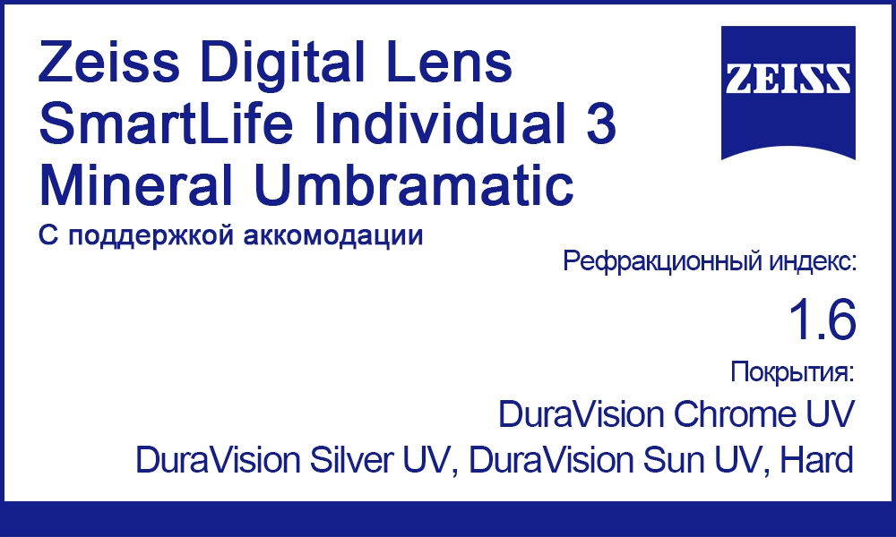 Линзы Zeiss Digital Lens SmartLife Individual 3 Mineral Umbramatic