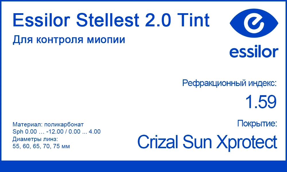 Детские линзы Stellest 2.0 Tint Crizal Sun Xprotect