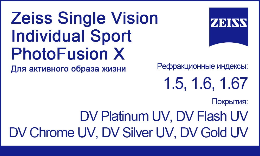 Фотохромные линзы Zeiss Single Vision Individual Sport PhotoFusion X для спорта