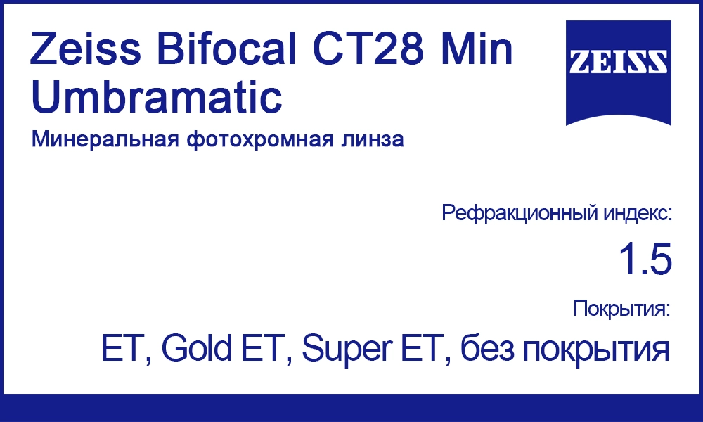 Бифокальные линзы Zeiss Bifocal CT28 Min Umbramatic
