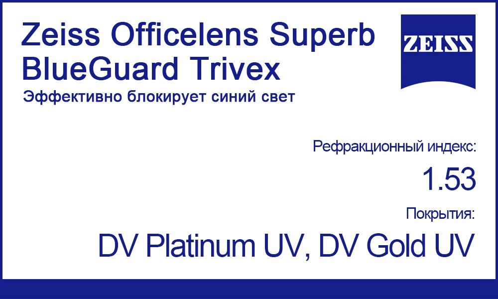 Офисные линзы Zeiss Officelens Superb 1.53 BlueGuard