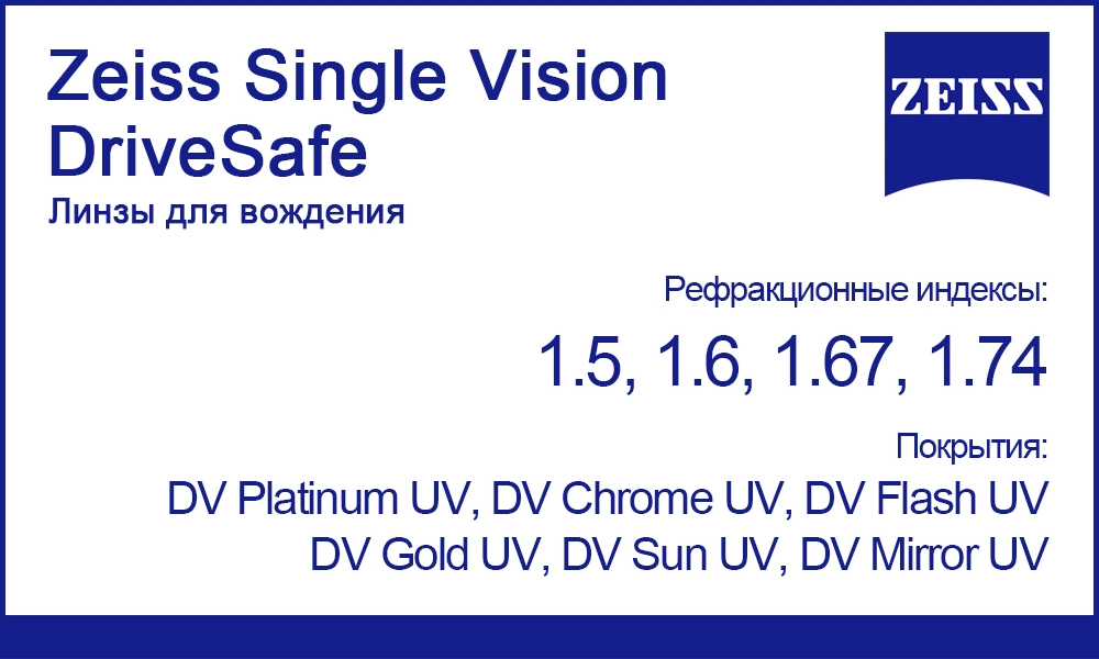 Линзы Zeiss Single Vision DriveSafe для вождения