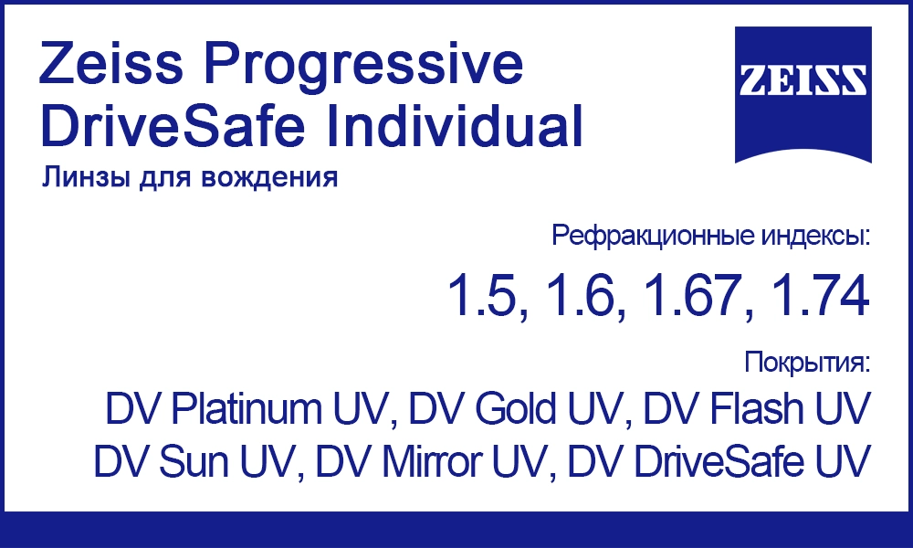 Линзы Zeiss Progressive DriveSafe Individual