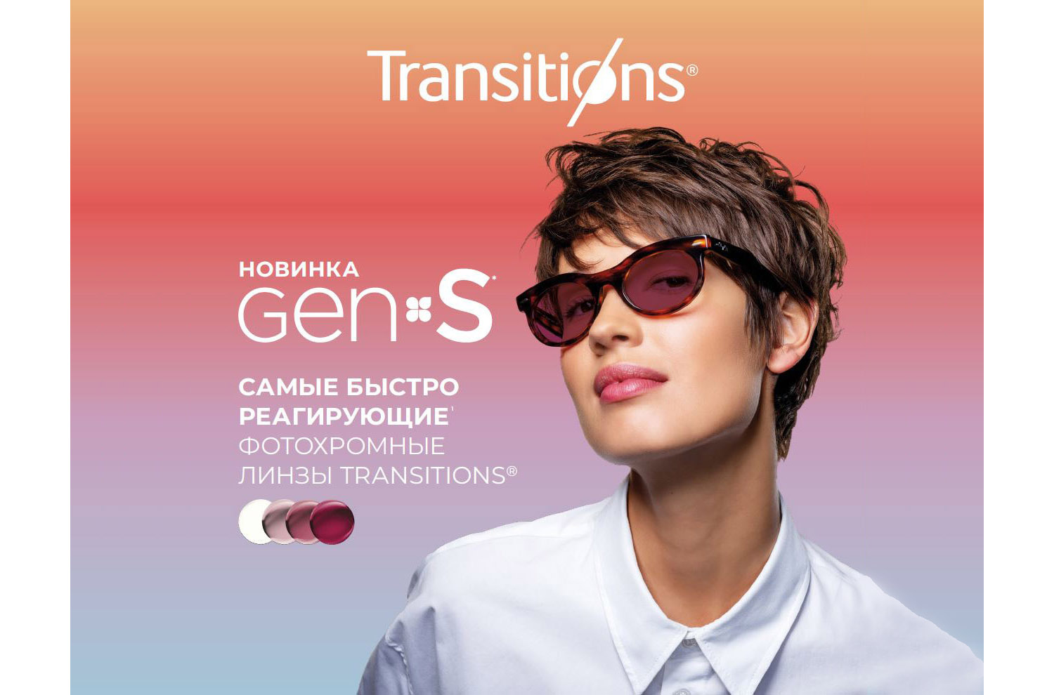 Фотохромные линзы Essilor Transitions Gen S